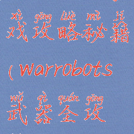 warrobots游戏攻略秘籍(warrobots武器全攻略)