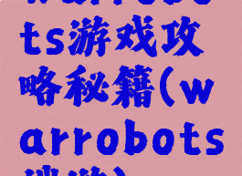 warrobots游戏攻略秘籍(warrobots端游)