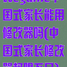 wegame中国式家长能用修改器吗(中国式家长修改器权限不足)