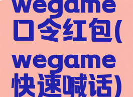 wegame口令红包(wegame快速喊话)