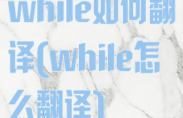 while如何翻译(while怎么翻译)