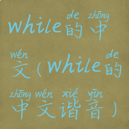 while的中文(while的中文谐音)