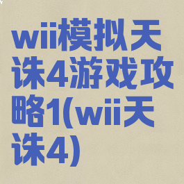 wii模拟天诛4游戏攻略1(wii天诛4)