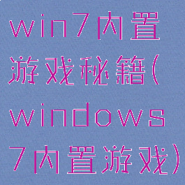 win7内置游戏秘籍(windows7内置游戏)