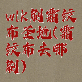 wlk刷霜纹布圣地(霜纹布去哪刷)