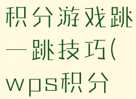 wps会员日积分游戏跳一跳技巧(wps积分游戏方法)