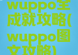 wuppo全成就攻略(wuppo图文攻略)