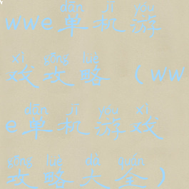 wwe单机游戏攻略(wwe单机游戏攻略大全)