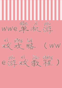wwe单机游戏攻略(wwe游戏教程)