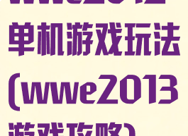wwe2012单机游戏玩法(wwe2013游戏攻略)