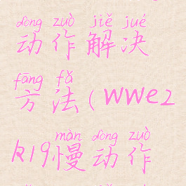 wwe2k19慢动作解决方法(wwe2k19慢动作怎么解决)