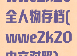 wwe2k20全人物存档(wwe2k20中文对照)