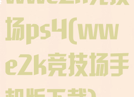 wwe2k竞技场ps4(wwe2k竞技场手机版下载)