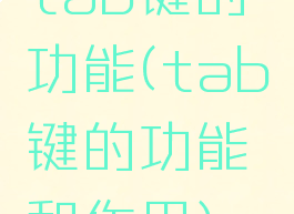 tab键的功能(tab键的功能和作用)
