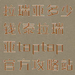 taptap泰拉瑞亚多少钱(泰拉瑞亚taptap官方攻略站)