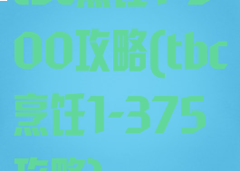 tbc烹饪1-300攻略(tbc烹饪1-375攻略)