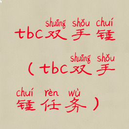 tbc双手锤(tbc双手锤任务)