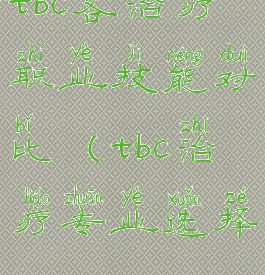 tbc各治疗职业技能对比(tbc治疗专业选择)
