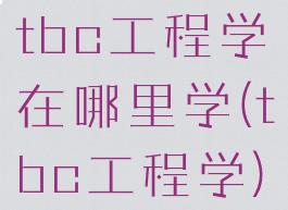 tbc工程学在哪里学(tbc工程学)