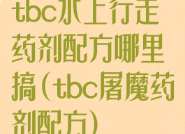 tbc水上行走药剂配方哪里搞(tbc屠魔药剂配方)