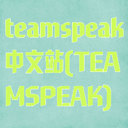 teamspeak中文站(TEAMSPEAK)