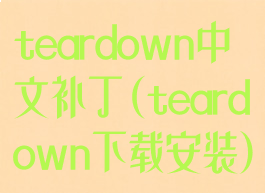 teardown中文补丁(teardown下载安装)