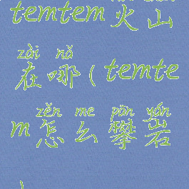 temtem火山在哪(temtem怎么攀岩)