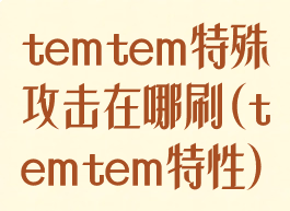 temtem特殊攻击在哪刷(temtem特性)