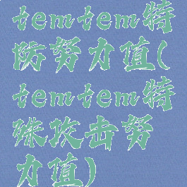 temtem特防努力值(temtem特殊攻击努力值)