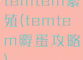 temtem繁殖(temtem孵蛋攻略)