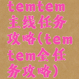 temtem主线任务攻略(temtem全任务攻略)