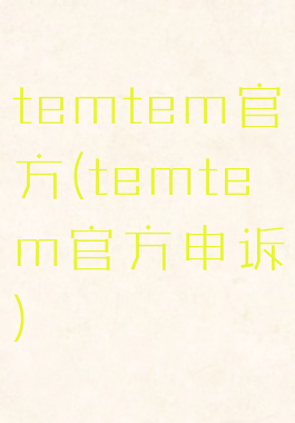 temtem官方(temtem官方申诉)