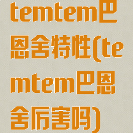 temtem巴恩舍特性(temtem巴恩舍厉害吗)