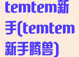 temtem新手(temtem新手腾兽)