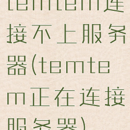 temtem连接不上服务器(temtem正在连接服务器)