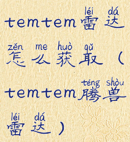 temtem雷达怎么获取(temtem腾兽雷达)