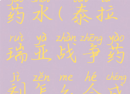 terraria战争药水(泰拉瑞亚战争药剂怎么合成?)