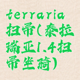 terraria扫帚(泰拉瑞亚1.4扫帚坐骑)
