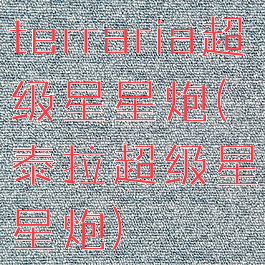 terraria超级星星炮(泰拉超级星星炮)