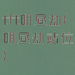 tft明昼劫(明昼劫站位)