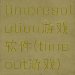 timeresolution游戏软件(timeout游戏)