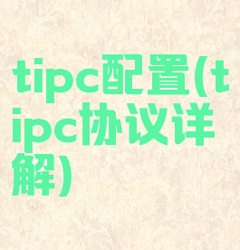 tipc配置(tipc协议详解)