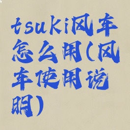tsuki风车怎么用(风车使用说明)