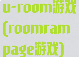 u-room游戏(roomrampage游戏)
