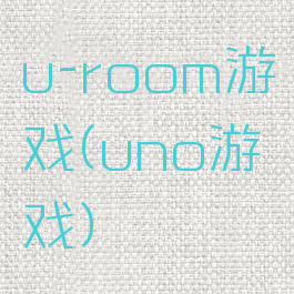 u-room游戏(uno游戏)