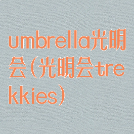 umbrella光明会(光明会trekkies)