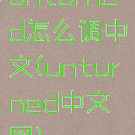unturned怎么调中文(unturned中文网)
