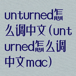 unturned怎么调中文(unturned怎么调中文mac)