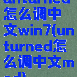 unturned怎么调中文win7(unturned怎么调中文mod)