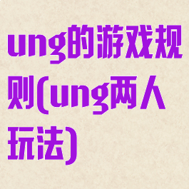ung的游戏规则(ung两人玩法)